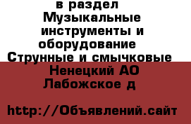  в раздел : Музыкальные инструменты и оборудование » Струнные и смычковые . Ненецкий АО,Лабожское д.
